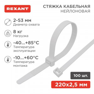 Стяжка 2.5*200 белая (100 шт), хомут-стяжка кабельная нейлоновая