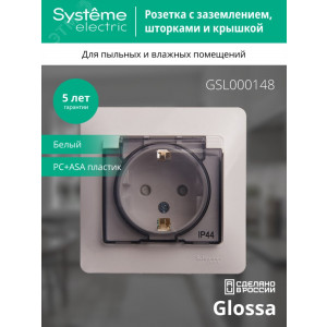 Розетка 1-м СП Glossa 16А IP44 с заземл. защ. шторки с крышкой в сборе бел. SE GSL000148