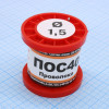 ПОС 40 ПРВ D=1.5мм 100гр.