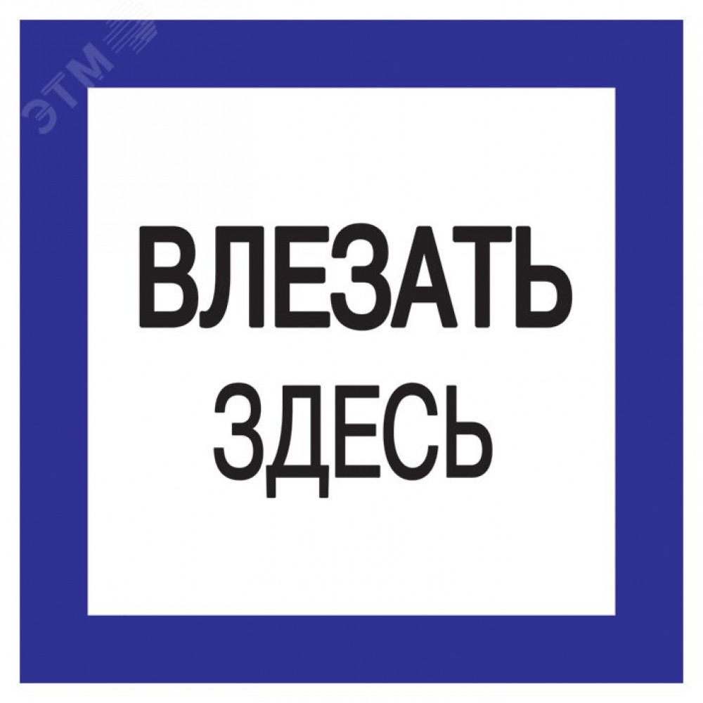 Изображение товара Самоклеящаяся этикетка 150х150мм Влезать здесь IEK для безопасности