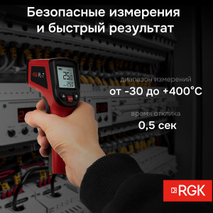 PL-7, Бесконтактный инфракрасный термометр профессионального класса, от -30°С до +400°С