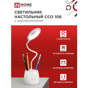 Светильник настольный светодиодный аккум. ССО 10Б 6Вт 6500К 480лм сенсор-диммер с органайзером USB-кабель бел. 4690612036595