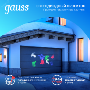 Проектор светодиодный Holiday 4 картинки Дед Мороз; Рождественский Олень; Подарки; Елка анимирован. картинки IP44 GAUSS HL093