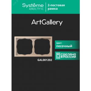 Рамка 2-м ArtGallery универс. песочн. SE GAL001202