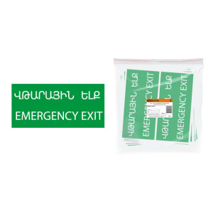 Знак "ЗАПАСНЫЙ ВЫХОД" 200х100мм (армянский язык) SQ0817-0075