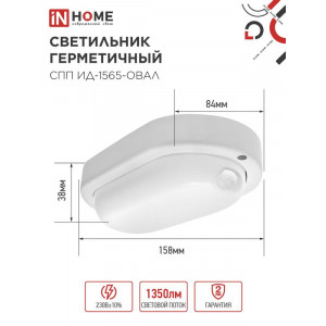 Светильник светодиодный герметичный СПП ИД-1565-ОВАЛ 15Вт 6500К 1350лм IP65 160х88мм с инфракрасным датчиком 4690612044088