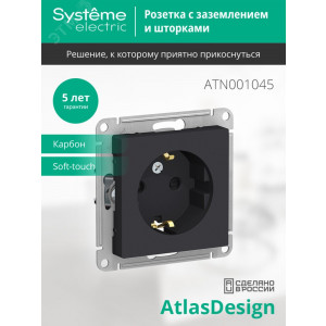 Розетка 1-м СП AtlasDesign 16А IP20 с заземл. защ. шторки механизм карбон SE ATN001045