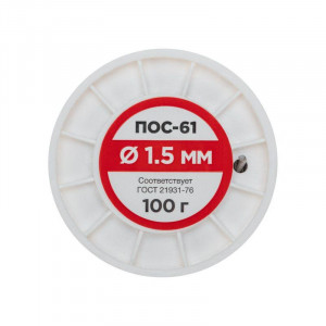Припой ПОС-61   1.5мм  100 гр. катушка, Припой проволочный без канифоли REXANT (олово 61%, свинец 39%), катушка
