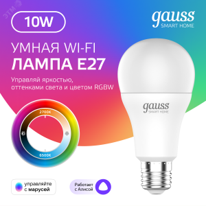 Лампа Светодиодная Smart Home RGBW E27 A60 10 Вт 2700-6500K 1/10/100 1180112