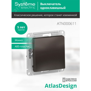 Выключатель 1-кл. СП AtlasDesign 10А IP20 (сх. 1) 10AX механизм мокко SE ATN000611