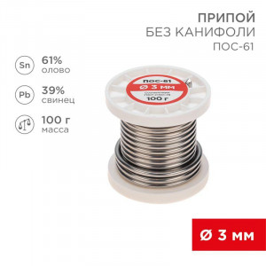 Припой ПОС-61   3.0мм  100 гр. катушка, Припой проволочный без канифоли REXANT (олово 61%, свинец 39%), катушка