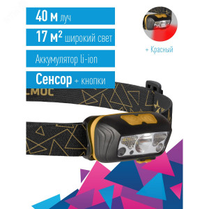 Фонарь аккумуляторный налобный сенсорный 2Вт XPE LED+2Вт SMD LED+красн. Li-po 102540 1200мА.ч корпус ABS-пластик USB-шнур регулируемый эласт. ремешок KOC505Lit