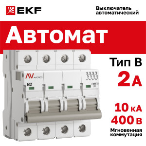 Выключатель автоматический AV-10 4P 2A (B) 10kA EKF AVERES mcb10-4-02B-av