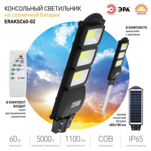 Консольный светильник на солн. бат.,COB,с кронштейном,60W,с датчи. движ.,ПДУ,1100lm, 5000К, IP65 Б0046796