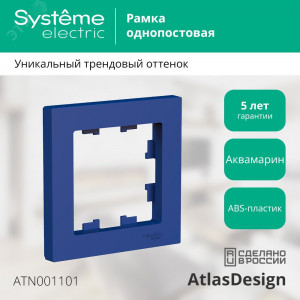 Рамка 1-пост. AtlasDesign аквамарин SE ATN001101