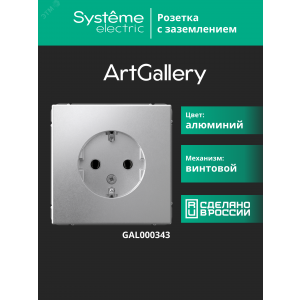 Розетка ArtGallery 16А с заземл. механизм алюм. SE GAL000343