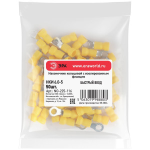 Наконечник кольцевой с изолированным фланцем (упаковка 50 шт.) NO-225-116 НКИ 6.0-5 Б0063312