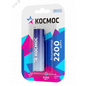 Аккумулятор Li-ion 18650 2200мА.ч без защиты (блист.1шт) КОСМОС KOC18650Li-ion22UBL1