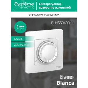 Светорегулятор поворотно-нажимной универсальный СП Blanca 400Вт бел. SE BLNSS040011