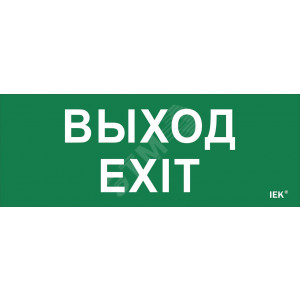 Этикетка самокл. 240х90мм "Выход-EXIT" LPC10-1-24-09-VYHD