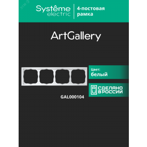 Рамка 4-м ArtGallery универс. бел. SE GAL000104