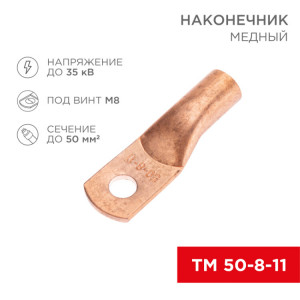 Наконечник медный ТМ 50-8-11 (50мм2 - 8мм) (в упак. 5 шт.) 07-5322-1