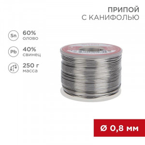 Припой с канифолью ПОС-60 250г,0.8мм, Припой трубчатый с канифолью REXANT, 250 г, d0.8 мм, (олово 60%, свинец 40%), катушка