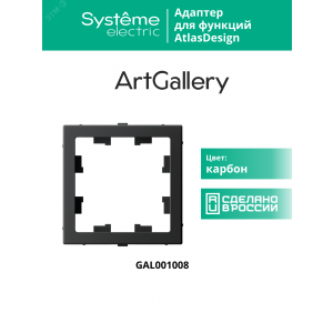 Адаптер ArtGallery для функции AtlasDesign карбон SE GAL001008