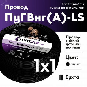 Провод силовой ПуГВ нг(А)  LS 1 черный ТРТС 00000063129