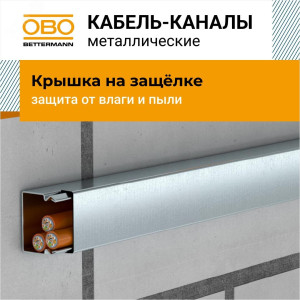 Металлический кабель-канал LKM 24x20x2000 мм (мини-канал), сталь белыйLKM20020RW 6248462
