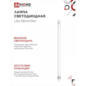 Лампа светодиодная LED-T8-М-PRO 15Вт матовая 6500К холод. бел. G13 1500лм 230В 600мм неповоротн. IN HOME 4690612052311