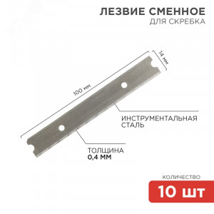Лезвия сменные для скребка 14х100х0,4мм 10 шт. 12-4969