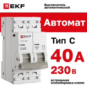 Выключатель автоматический модульный 2п C 40А 6кА ВА 47-63N PROxima EKF M636240C