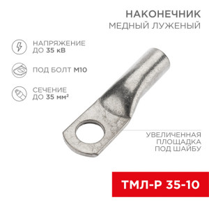 Наконечник медный луженый ТМЛ-Р 35–10 (35мм2 - 10мм) (в упак. 100 шт.) 07-5317-6
