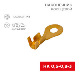 Наконечник кольцевой REXANT, 3.5 мм, 0.5-0.8 мм2 (НК 3-0,5-0,8) 08-0072