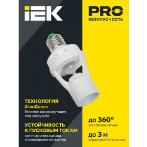 Датчик движения ДД 045 E27 60Вт угол обз. 360град. 6м IP20 бел. LDD10-045-60-001