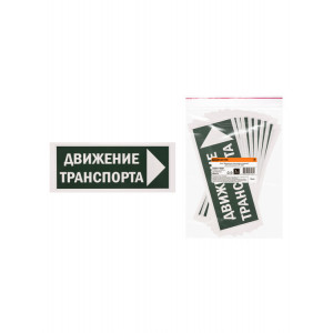 Знак "Движение транспорта направо" 350х124мм для ССА SQ0817-0081