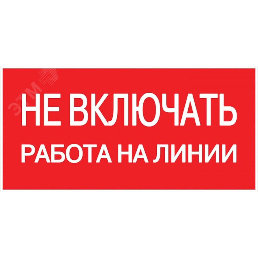 Изображение товара Наклейка "Не включать! Работа на линии" (100х200мм.) PROxima an-3-01