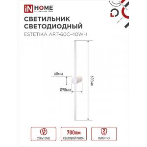 Светильник светодиодный ESTETIKA ART-60C-40WH 10Вт 4000К 700лм 230В 600х60х98 бел. IN HOME 4690612057880