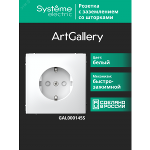 ARTGALLERY РОЗЕТКА с заземлением со шторками, 16А, механизм, быстрозажимные клеммы, белый GAL000145S