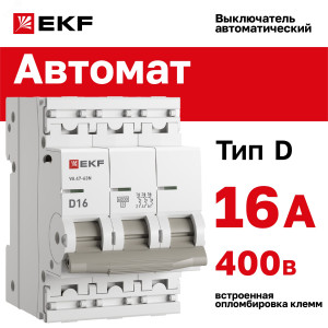 Автоматический выключатель 3P 16А (D) 6кА ВА 47-63N PROxima M636316D