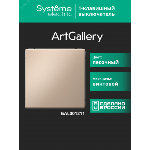 Выключатель 1-кл. ArtGallery (сх. 1) 10AX песочн. SE GAL001211