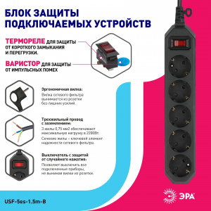 Удлинитель с сетевым фильтром 5х1.5м с заземл. 10А IP20 USF-5es-1.5m-B ПВС 3х0.75 с выкл. черн. Б0019032