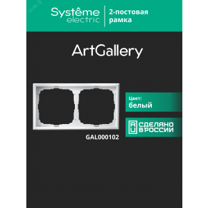 Рамка 2-м ArtGallery универс. бел. SE GAL000102