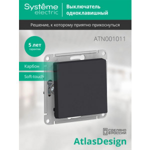 Выключатель 1-кл. СП AtlasDesign 10А IP20 (сх. 1) 10AX механизм карбон SE ATN001011