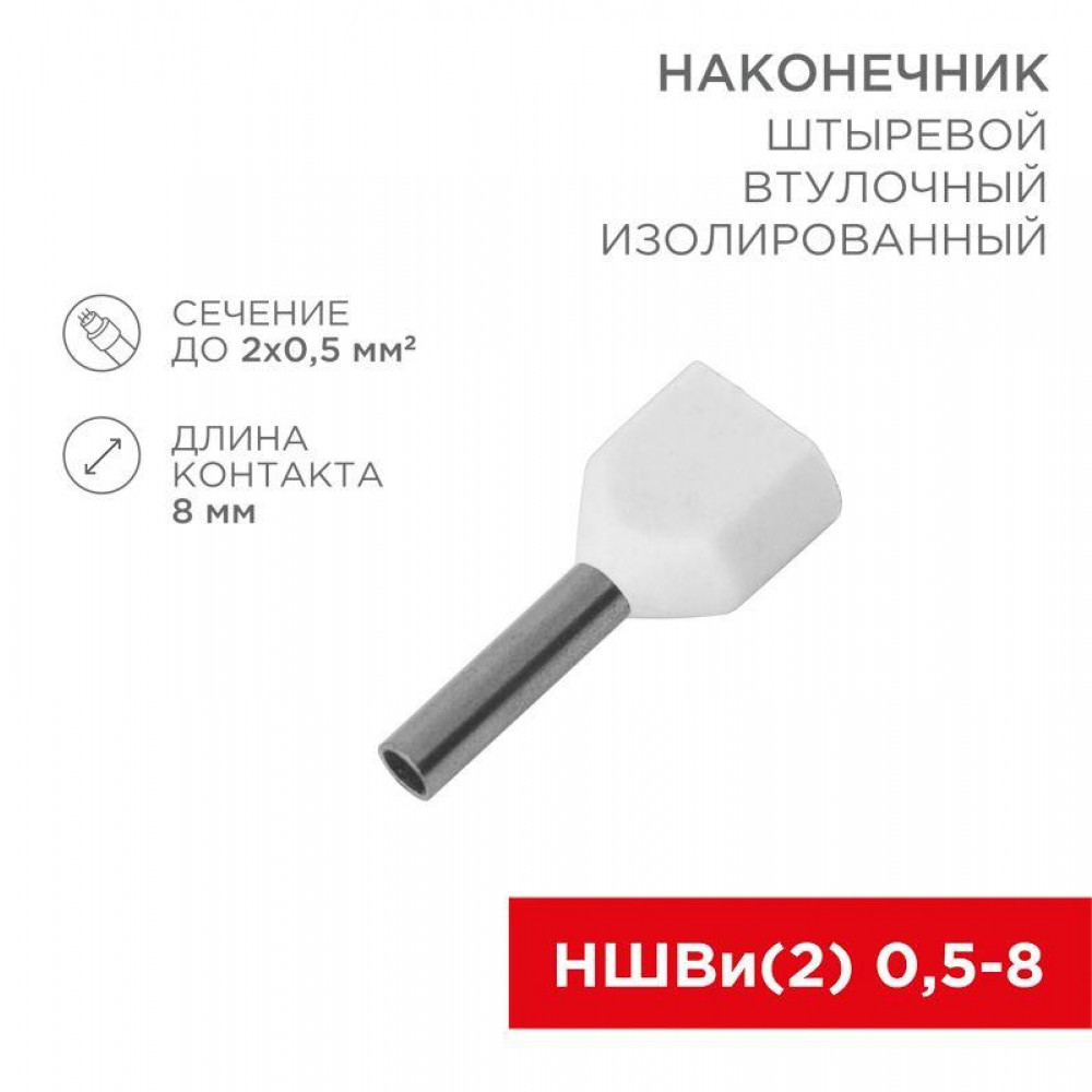 Изображение товара Наконечник штыревой втулочный изол. (НШВИ F-8мм) 2х0.5кв.мм (ТЕ-0508) бел. (уп.100шт) Rexant 08-2801