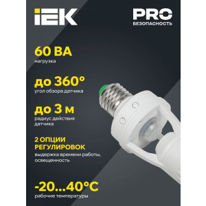 Датчик движения ДД 045 E27 60Вт угол обз. 360град. 6м IP20 бел. LDD10-045-60-001