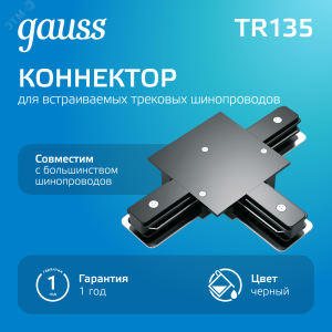 Коннектор для встраиваемых трековых шинопроводов (T) черный 1/50 TR135