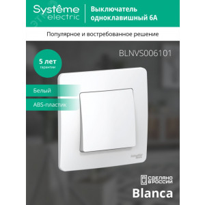 Выключатель 1-кл. СП Blanca 6А IP20 (сх. 1) 250В бел. SE BLNVS006101