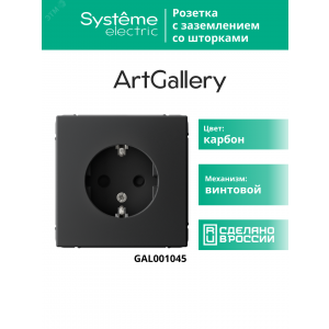 Розетка ArtGallery 16А с заземл. защ. шторки механизм карбон SE GAL001045